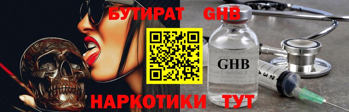 БУТИРАТ GHB Шумерля