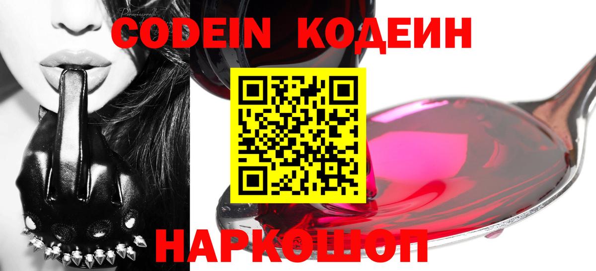 Кодеин напиток Lean (лин)  Вход с VPN  Шумерля 
